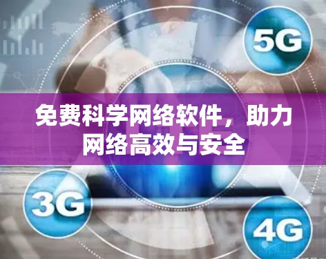 免费科学网络软件,助力网络高效与安全