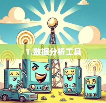 1.数据分析工具
