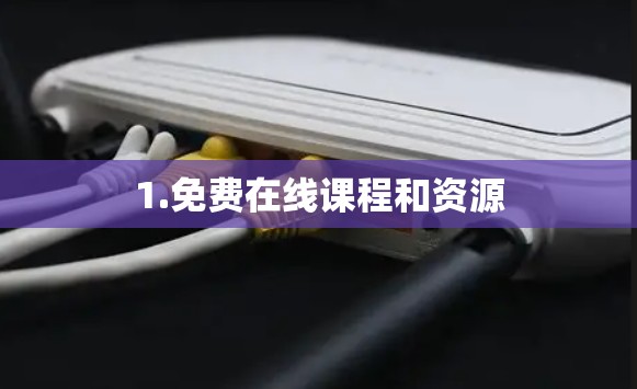 1.免费在线课程和资源