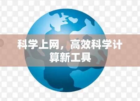 科学上网,高效科学计算新工具