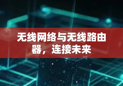 无线网络与无线路由器，连接未来