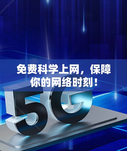 免费科学上网，保障你的网络时刻！