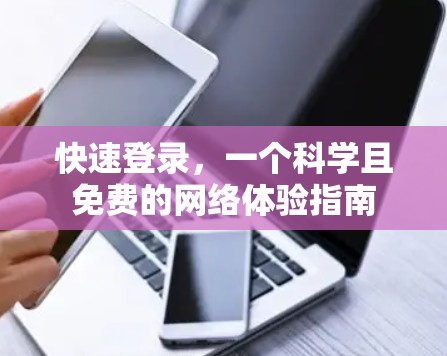 快速登录，一个科学且免费的网络体验指南