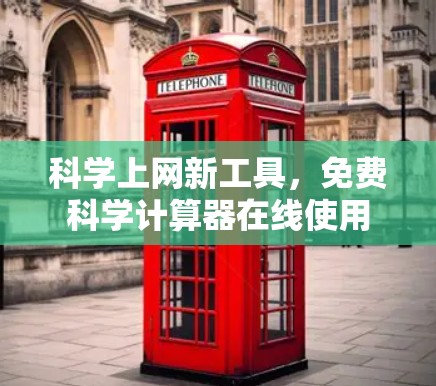 科学上网新工具,免费科学计算器在线使用