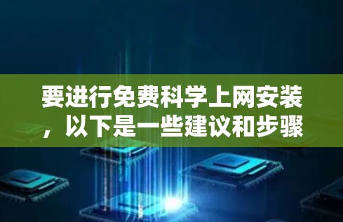要进行免费科学上网安装，以下是一些建议和步骤