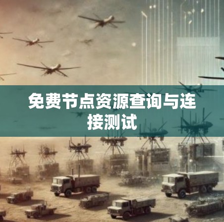 免费节点资源查询与连接测试