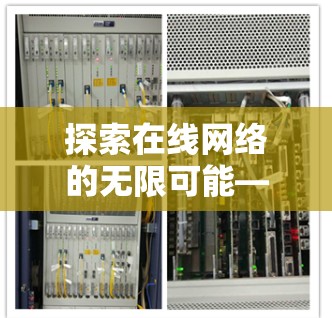 探索在线网络的无限可能—免费节点的未来