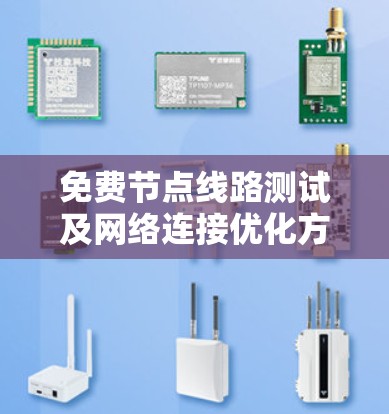 免费节点线路测试及网络连接优化方案可以帮助您快速评估网络性能、发现问题并优化网络连接。以下是一个详细的方案,涵盖测试阶段和优化阶段