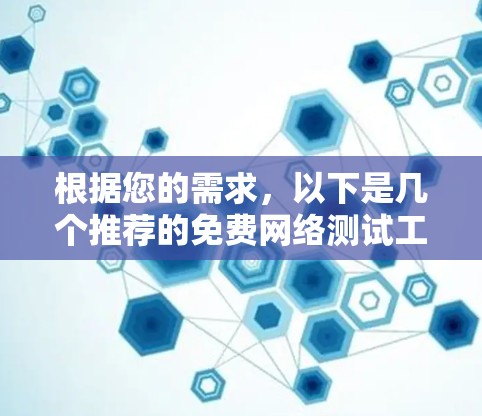 根据您的需求，以下是几个推荐的免费网络测试工具，它们涵盖了测试多种协议、支持远程测试以及提供自动生成测试报告的功能