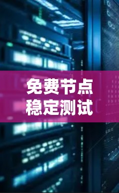 免费节点稳定测试工具