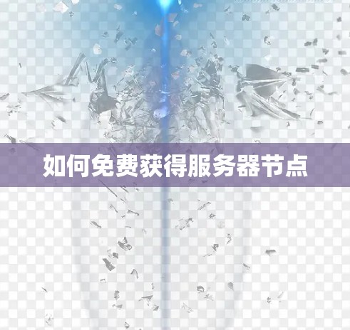 如何免费获得服务器节点