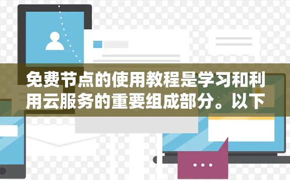 免费节点的使用教程是学习和利用云服务的重要组成部分。以下是对免费节点使用教程的系统性总结,旨在帮助您全面掌握这一技术