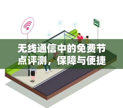 无线通信中的免费节点评测，保障与便捷的选择