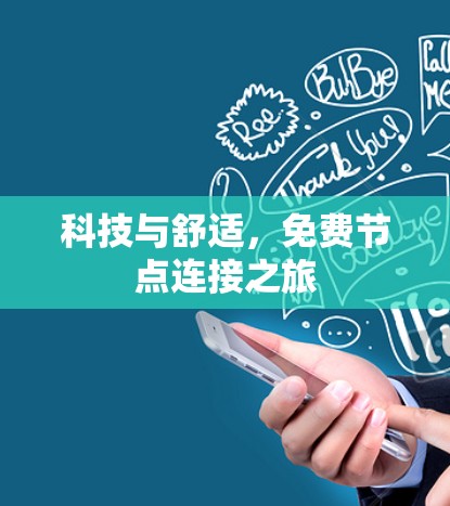 科技与舒适,免费节点连接之旅