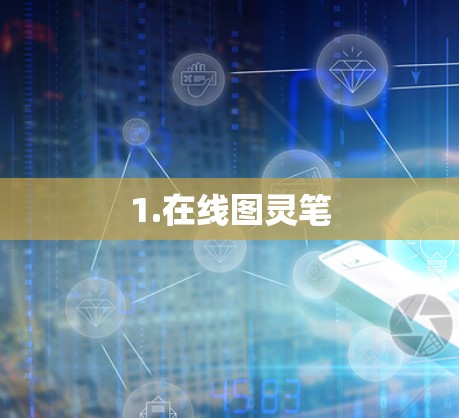 1.在线图灵笔