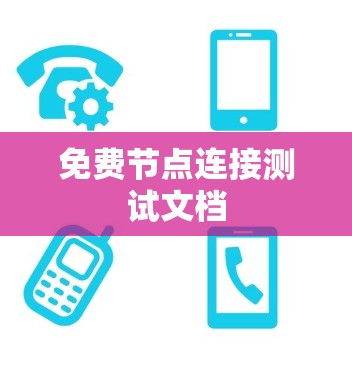 免费节点连接测试文档 免费节点连接测试文档