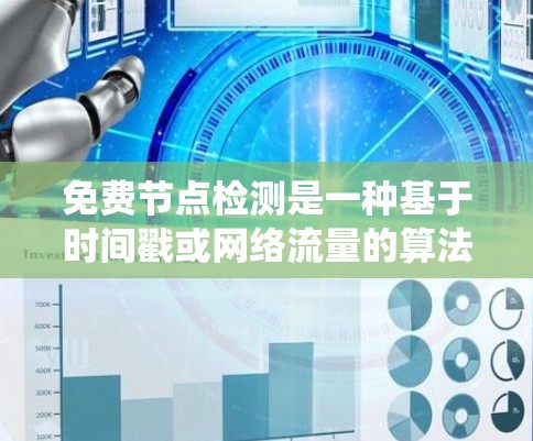 免费节点检测是一种基于时间戳或网络流量的算法，用于检测分布式系统中的节点是否处于免费状态。以下是该主题的详细分步指南