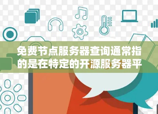 免费节点服务器查询通常指的是在特定的开源服务器平台或社区中使用免费资源来查询或访问服务器服务。以下是一些常见的免费节点服务器查询方式和资源 免费节点服务器查询通常指的是在特定的开源服务器平台或社区中使用免费资源来查询或访问服务器服务。以下是一些常见的免费节点服务器查询方式和资源