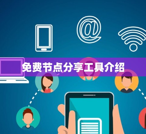 免费节点分享工具介绍