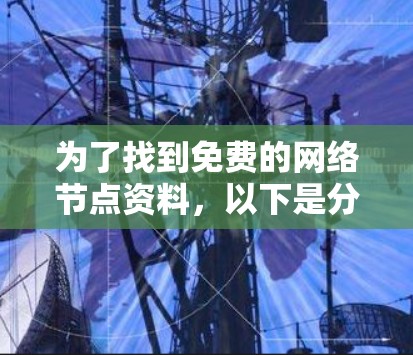 为了找到免费的网络节点资料，以下是分步骤的指南