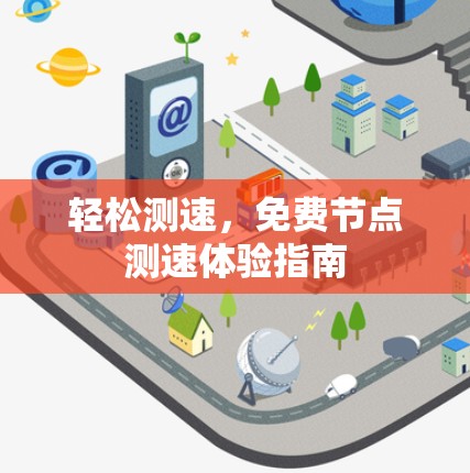 轻松测速,免费节点测速体验指南