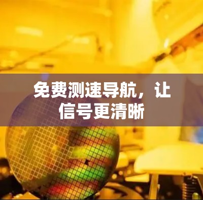 免费测速导航,让信号更清晰