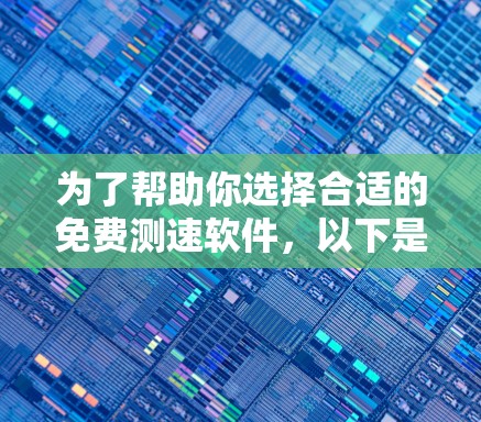 为了帮助你选择合适的免费测速软件,以下是一些关键考虑因素和推荐