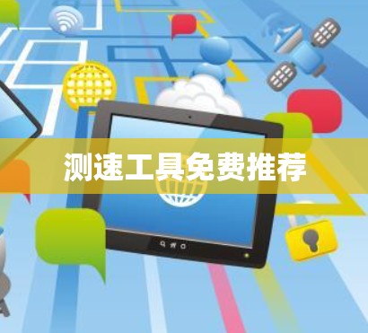 测速工具免费推荐