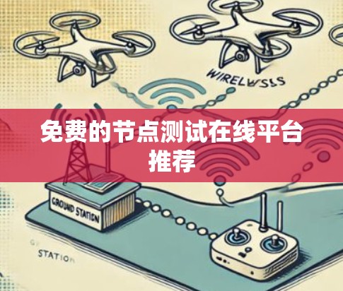 免费的节点测试在线平台推荐