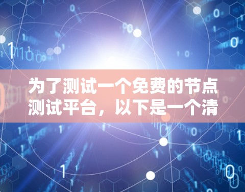 为了测试一个免费的节点测试平台,以下是一个清晰的步骤指南