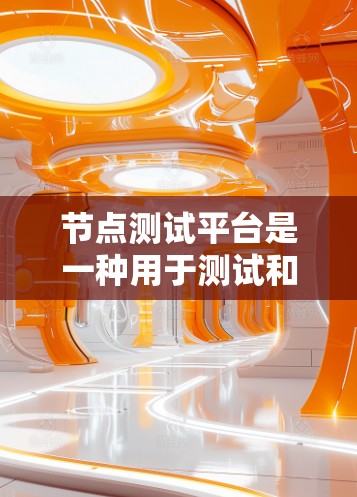节点测试平台是一种用于测试和运行节点的工具,支持多种编程语言。免费节点测试平台通常提供功能和工具,但可能有使用限制或功能限制。以下是一些常见的免费节点测试平台