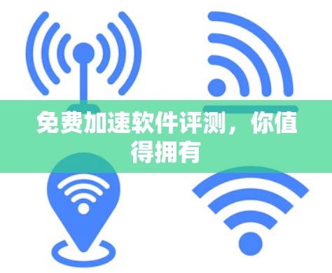 免费加速软件评测，你值得拥有
