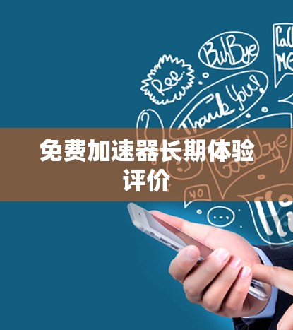 免费加速器长期体验评价