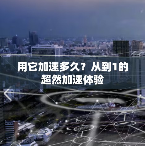 用它加速多久?从到1的超然加速体验 用它加速多久?从到1的超然加速体验