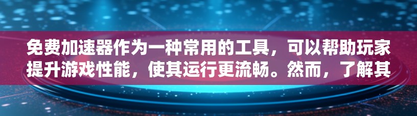 免费加速器作为一种常用的工具,可以帮助玩家提升游戏性能,使其运行更流畅。然而,了解其性能情况并选择合适的加速器需要综合考虑多个因素。以下是对免费加速器性能分析的系统性总结