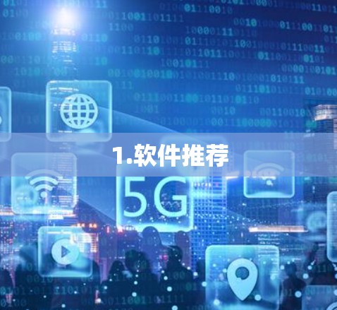 1.软件推荐