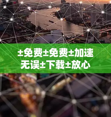 ±免费±免费±加速无误±下载±放心