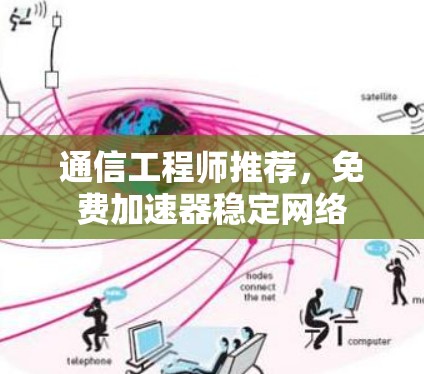 通信工程师推荐，免费加速器稳定网络