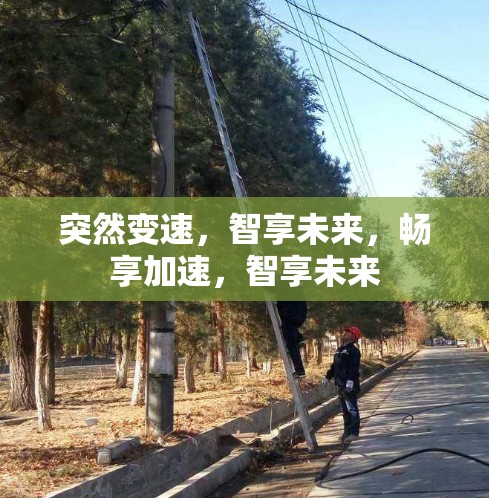 突然变速,智享未来,畅享加速,智享未来 突然变速,智享未来,畅享加速,智享未来