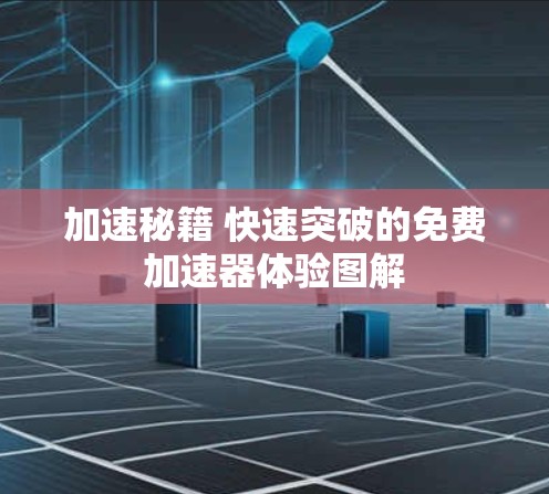 加速秘籍 快速突破的免费加速器体验图解