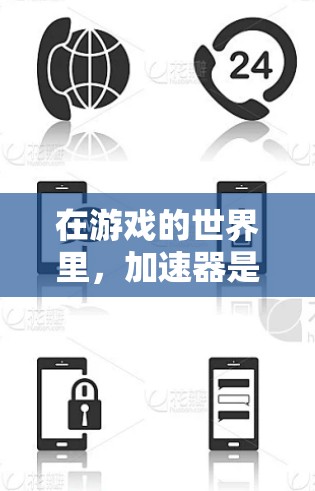 在游戏的世界里，加速器是一个非常实用的工具，它可以帮助玩家更快地运行游戏，释放更多时间用于享受游戏中的精彩瞬间。如果你正在寻找一个免费的加速器，那么这次的体验版绝对值得一试