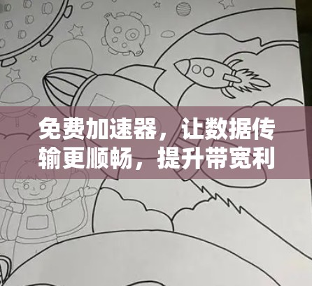 免费加速器,让数据传输更顺畅,提升带宽利用效率!