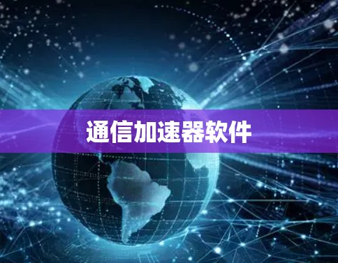 通信加速器软件