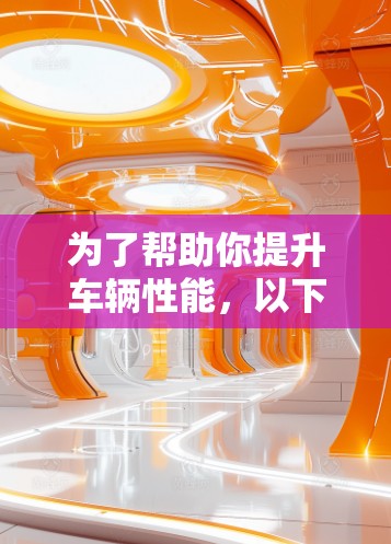 为了帮助你提升车辆性能,以下是一些推荐的免费加速器工具,结合你的需求和预算进行选择