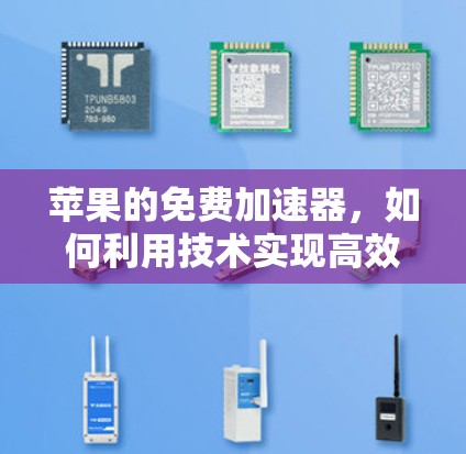 苹果的免费加速器,如何利用技术实现高效通信