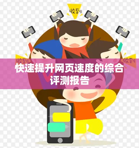快速提升网页速度的综合评测报告