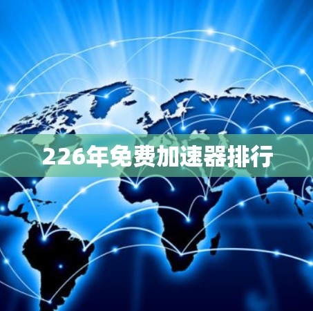 226年免费加速器排行