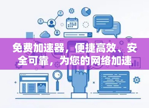 免费加速器,便捷高效、安全可靠,为您的网络加速提供保障