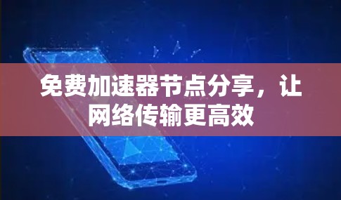 免费加速器节点分享，让网络传输更高效