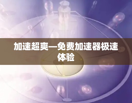 加速超爽—免费加速器极速体验